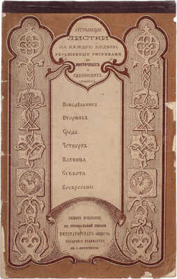 Отрывные листки на каждую неделю, украшенные рисунками в Восточных и славянских стилях. СПб.: Картогр. Зав. А. Ильина, [1885].